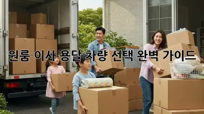 원룸 이사, 용달 차량 선택 완벽 가이드!