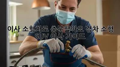 이사, 소형차로 충분할까요? 경차, 소형 SUV 이사 가이드