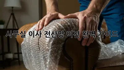 사무실 이사? 전산망 이전 완벽 가이드!