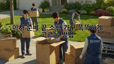 이사 준비 끝! 소형 가구 똑똑하게 고르는 방법