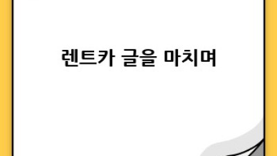 진주 진성면 상촌리 렌트카 주행거리 제한 정보