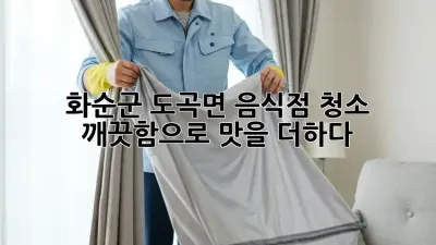 화순군 도곡면 음식점 청소🧹✨ 깨끗함으로 맛을 더하다!