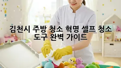 김천시 주방 청소 혁명: 셀프 청소 도구 완벽 가이드