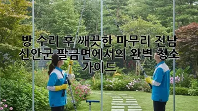 방 수리 후 깨끗한 마무리: 전남 신안군 팔금면에서의 완벽 청소 가이드
