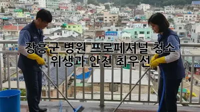 장흥군 병원 프로페셔널 청소: 위생과 안전 최우선!